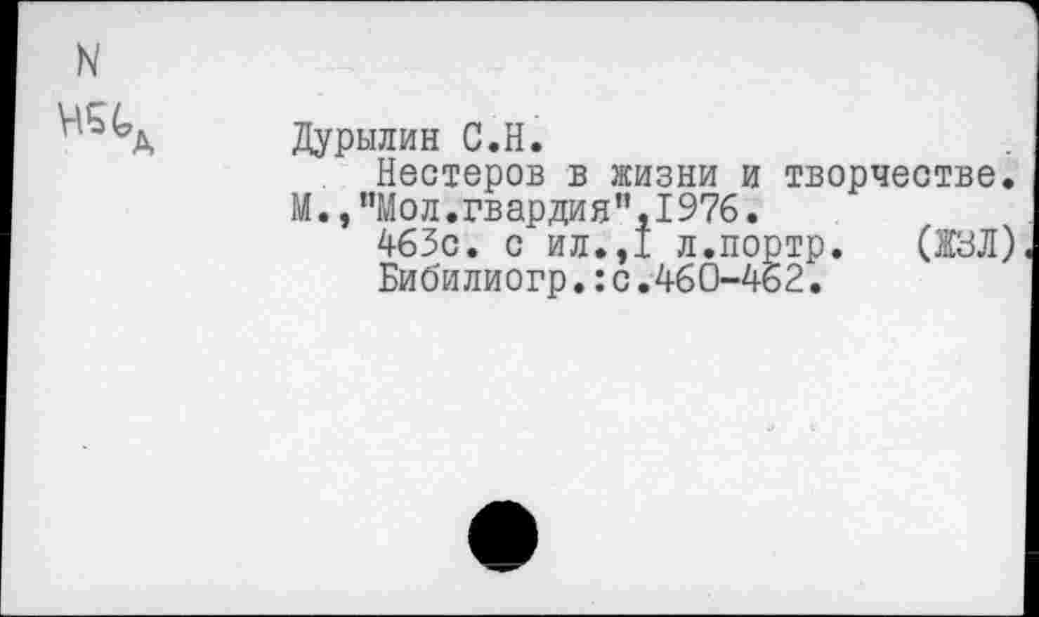 ﻿Дурылин С.Н.
Нестеров в жизни и творчестве. М.,"Мол.гвардия”,1976.
463с. с ил.,1 л.портр. (ЖЗЛ)
Бибилиогр.:с.460-462.